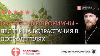 2019.12.29 Заповеди блаженства в воскресных прокимнах #проповедь иеромонаха Никодима Шматько