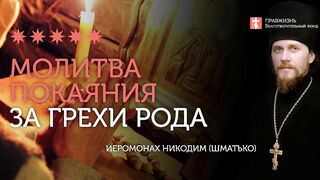 2019.12.29 Молитва покаяния за весь род #проповедь иеромонаха Никодима Шматько