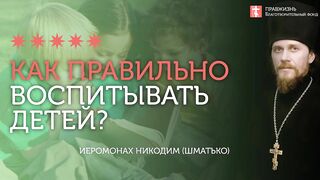 2020.01.02 Воспитание детей. Советы родителям. #проповедь иеромонаха Никодима Шматько