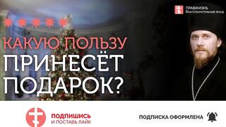 2020.01.02 Что подарить на Рождество детям? #проповедь иеромонаха Никодима Шматько