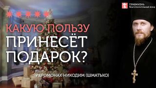 2020.01.02 Что подарить на Рождество детям? #проповедь иеромонаха Никодима Шматько