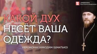 2020.01.02 Чем опасны карнавальные костюмы на новый год? #проповедь иеромонаха Никодима Шматько
