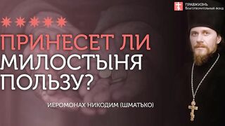 2019.12.14 Как правильно давать милотыню? #проповедь иеромонаха Никодима Шматько