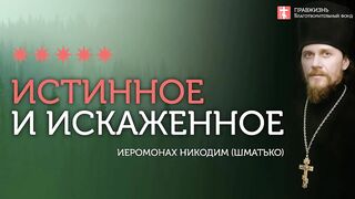 2019.12.14 Что такое милосердие? #проповедь иеромонаха Никодима Шматько