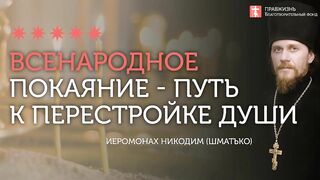 2019.12.15 В чём нам нужно каяться? #проповедь иеромонаха Никодима Шматько