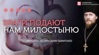 2019.12.14 Чем враги оказывают нам милость? #проповедь иеромонаха Никодима Шматько