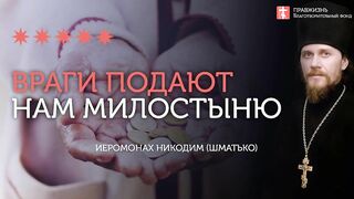 2019.12.14 Чем враги оказывают нам милость? #проповедь иеромонаха Никодима Шматько