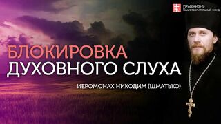 Опасность непротивления злу. #проповедь иеромонаха Никодима Шматько