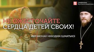 Ожесточенное сердце приводит к продаже веры православной. #проповедь иеромонаха Никодима Шматько