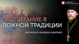 2019.12.17 Против языческой традиции воспитания.  #проповедь иеромонаха Никодима Шматько