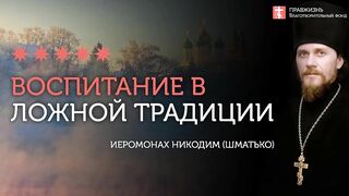 2019.12.17 Против языческой традиции воспитания.  #проповедь иеромонаха Никодима Шматько