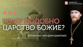 2019.12.21 Царство Божие и Царство Небесное. #проповедь иеромонаха Никодима Шматько