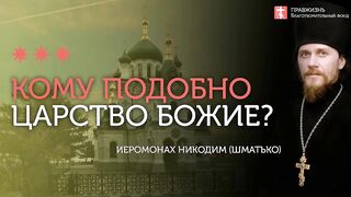 2019.12.21 Царство Божие и Царство Небесное. #проповедь иеромонаха Никодима Шматько