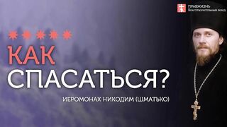 2019.12.21 Спасение - это постоянное движение. #проповедь иеромонаха Никодима Шматько