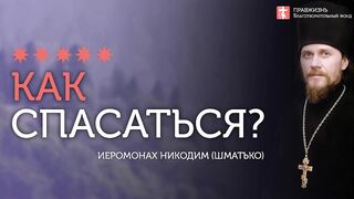 2019.12.21 Спасение - это постоянное движение. #проповедь иеромонаха Никодима Шматько