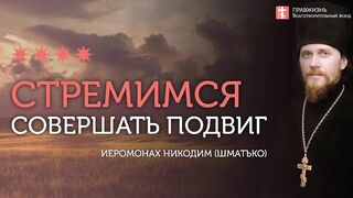 2019.12.21 Подвиг - это духовное движение. #проповедь иеромонаха Никодима Шматько
