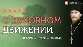 2019.12.21 Заповеди духовного возрастания. #проповедь иеромонаха Никодима Шматько