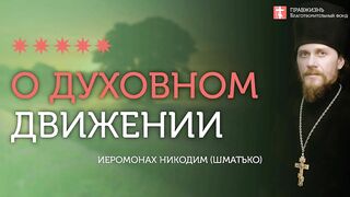 2019.12.21 Заповеди духовного возрастания. #проповедь иеромонаха Никодима Шматько