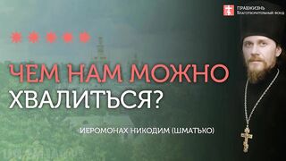 2019.12.21 Что значит быть православным. #проповедь иеромонаха Никодима Шматько