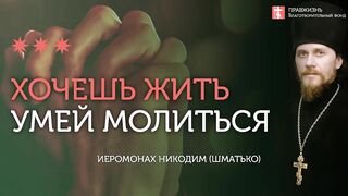 2019.12.21 Православные, наша сила в молитве! #проповедь иеромонаха Никодима Шматько