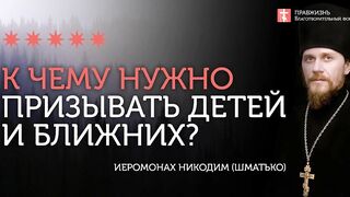 2019.12.22 Мы должны призывать детей к невозможному. #проповедь иеромонаха Никодима Шматько