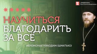 2019.12.22 Благодать Церкви и благодарность. #проповедь иеромонаха Никодима Шматько