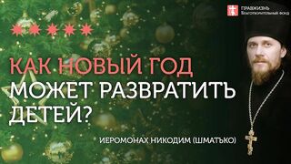 2019.12.22 Правильные ценности или водоворот в ад. #проповедь иеромонаха Никодима Шматько