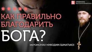 2019.12.22 Заповеди блаженства. 9 уровней благодарности. #проповедь иеромонаха Никодима Шматько