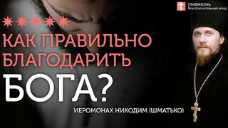 2019.12.22 Заповеди блаженства. 9 уровней благодарности. #проповедь иеромонаха Никодима Шматько