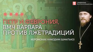 2019.12.17 Ложные традиции и буквальное понимание Священного писания. Иеромонах Никодим Шматько