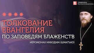 2019.12.17 Заповеди блаженства - ключ к пониманию Евангелия. #проповедь иеромонаха Никодима Шматько