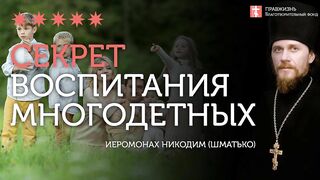 2019.12.19 Воспитание в многодетной семье #проповедь иеромонаха Никодима Шматько