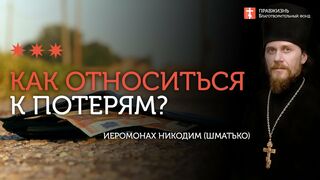 2019.12.19 Православие. Наши потери и приобретения #проповедь иеромонаха Никодима Шматько