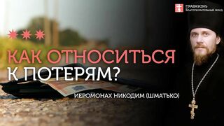 2019.12.19 Православие. Наши потери и приобретения #проповедь иеромонаха Никодима Шматько