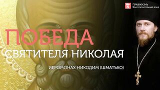 2019.12.19 Николай чудотворец, как образец победителя #проповедь иеромонаха Никодима Шматько