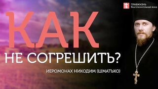 2019.12.19 Что такое грех. Этапы развития. #проповедь иеромонаха Никодима Шматько