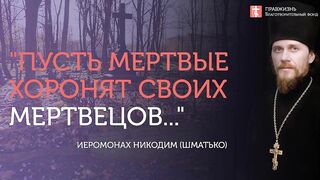 2019.11.30 В Царствие Небесное через заповеди блаженства #проповедь иеромонаха Никодима Шматько
