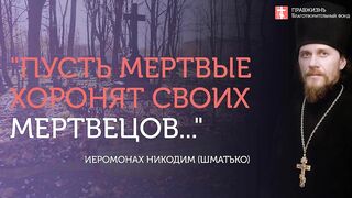 2019.11.30 В Царствие Небесное через заповеди блаженства #проповедь иеромонаха Никодима Шматько