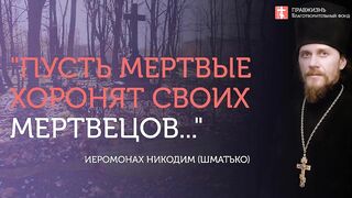 2019.11.30 В Царствие Небесное через заповеди блаженства #проповедь иеромонаха Никодима Шматько