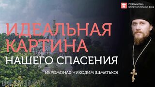 2019.11.30 Заповеди, как золотой ключик во спасение. #проповедь иеромонаха Никодима Шматько