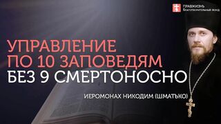 2019.12.07 Заповеди блаженства, а не 10 заповедей. #проповедь иеромонаха Никодима Шматько