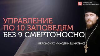 2019.12.07 Заповеди блаженства, а не 10 заповедей. #проповедь иеромонаха Никодима Шматько