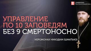 2019.12.07 Заповеди блаженства, а не 10 заповедей. #проповедь иеромонаха Никодима Шматько