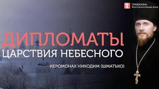 2019.12.07 Господь отдает власть, проявившим мужество. #проповедь иеромонаха Никодима (Шматько)