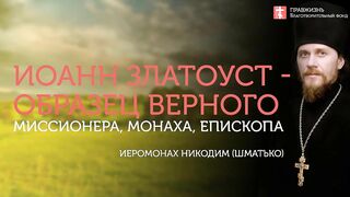 2019.11.27 Иоанн Златоуст. Слава Богу за всё. #проповедь иеромонаха Никодима (Шматько)