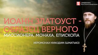 2019.11.27 Иоанн Златоуст. Слава Богу за всё. #проповедь иеромонаха Никодима (Шматько)