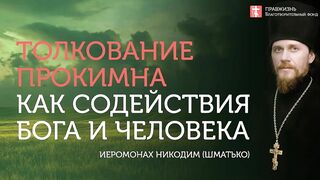 2019.12.08 Синергия Бога и человека во спасение. Новый завет #проповедь иеромонах Никодим Шматько