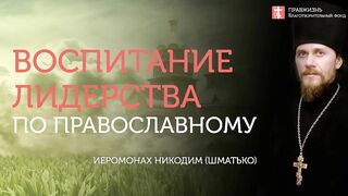 2019.12.07 Иисус Христос, Апостолы - истинные Лидеры. #проповедь иеромонаха Никодима (Шматько)