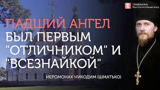 2019.12.07 Знания - еще не мудрость. #проповедь иеромонаха Никодима (Шматько)