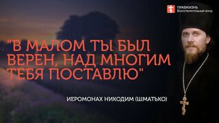 2019.12.07 Знания без воспитания надмевают. #проповедь иеромонаха Никодима (Шматько)